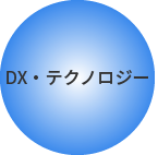 DX・テクノロジー