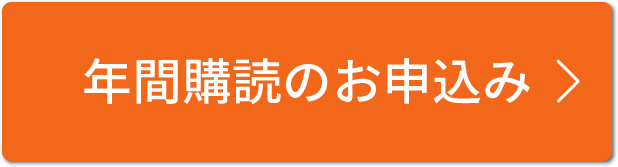 年間購読のお申込み