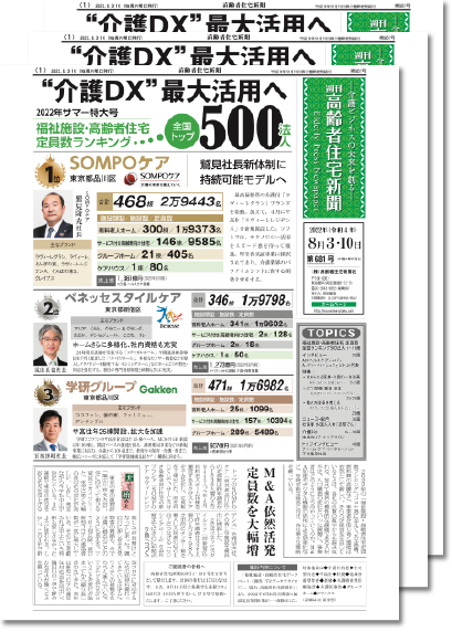 週刊 高齢者住宅新聞