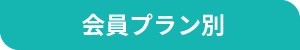 会員プラン別