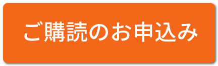 年間購読のお申込み