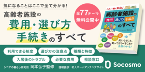 老人ホーム・介護施設の費用・選び方・手続き（お役立ちガイド）へのリンク