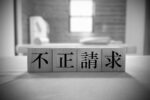 不正請求