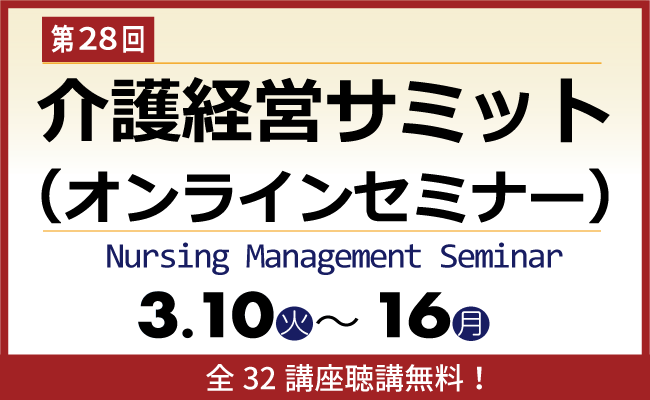 第28回介護経営サミット(オンラインセミナー)