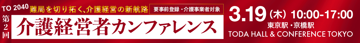 介護経営者カンファレンス