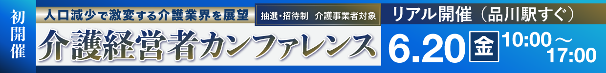 介護経営者カンファレンス6月20日