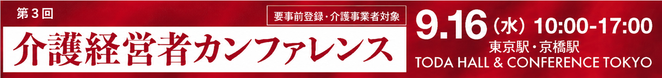 介護経営者カンファレンス
