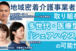 A-3地域密着シェアハウス座談会1430-1530