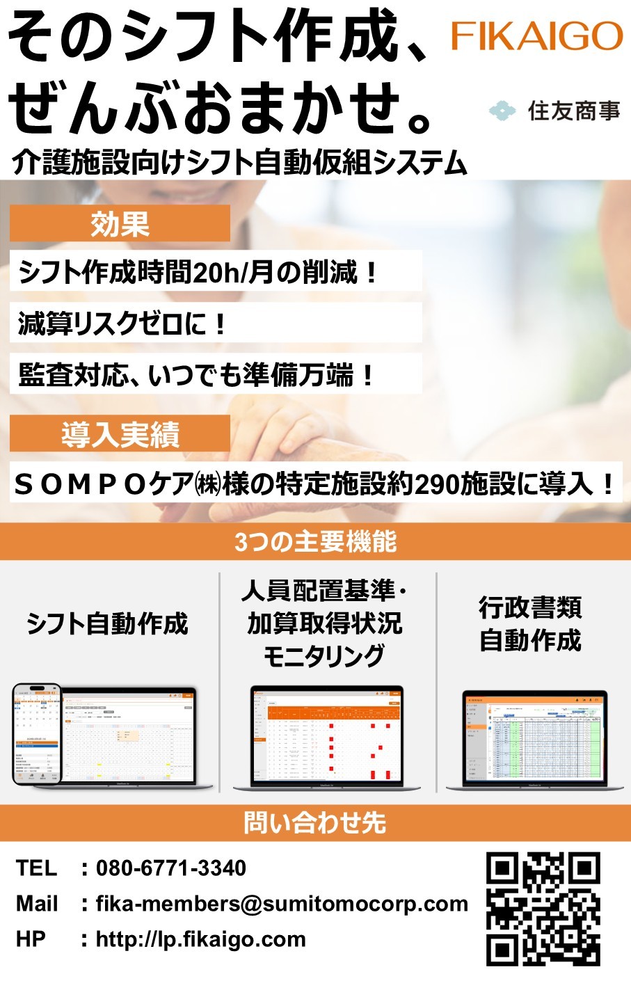 SOMPOケアの特定施設に導入
シフト作成時間削減
減算リスク、監査対応