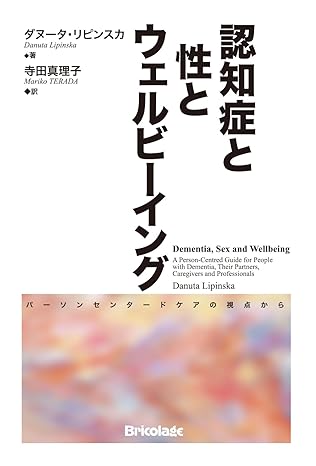 認知症と性とウェルビーイング