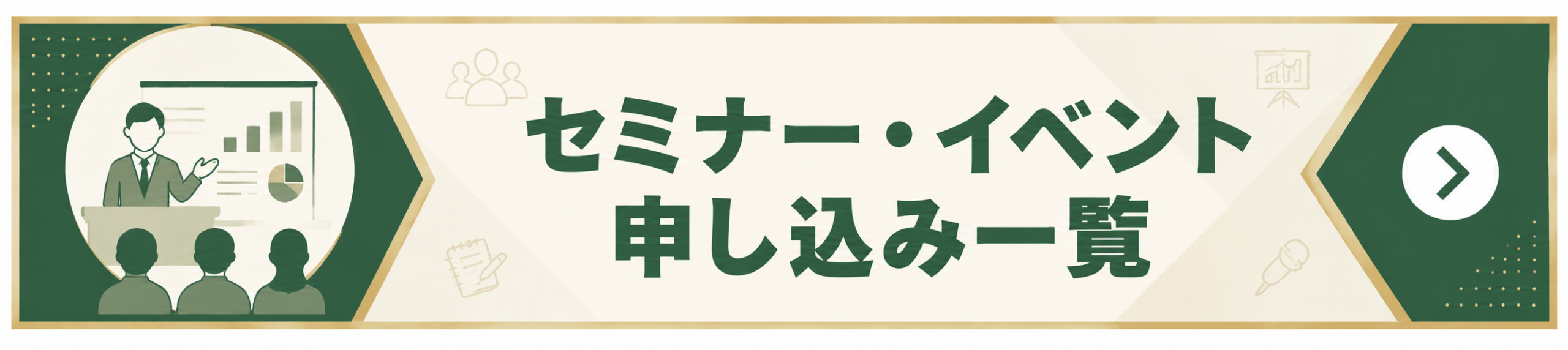 セミナー・イベント申込一覧