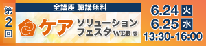 介護　オンライン　セミナー　イベント　無料