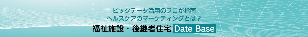 福祉施設・後継者住宅 DATABASE