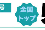 ランキング24-500