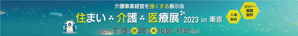 住まい・介護・医療展 2023 in 東京