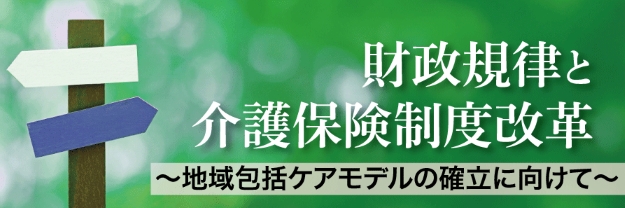 【連載】財政規律と介護保険制度改革～地域包括ケアモデルの確立に向けて～／一般社団法人全国介護事業者連盟理事長斉藤正行氏