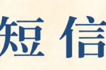 短信