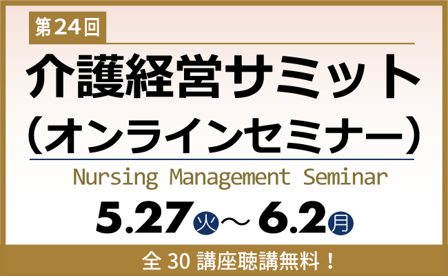 介護事業経営のヒントがここに！
高齢者住宅新聞社は2025年5月27日(火)～6月2日(月)に「介護経営サミット」を開催します。オンラインで学べる5日間。聴講無料ですので介護事業者・医療法人の方はぜひご聴講ください。