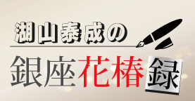 【連載】湖山泰成の銀座花椿