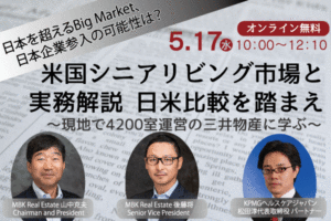 5月17日開催 米国シニアリビング市場と実務解説 日米比較を踏まえ～現地で4200室運営の三井物産に学ぶ～ オンラインセミナー
