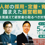 5月23日開催 介護人材の採用・定着・育成を踏まえた経営戦略 オンラインセミナー