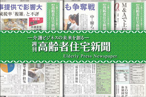 週刊高齢者住宅新聞