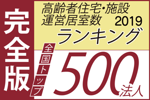 高齢者住宅ランキング2019【完全版】を公開しました