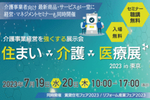 【展示会】住まい×介護×医療展2023in東京 のご案内